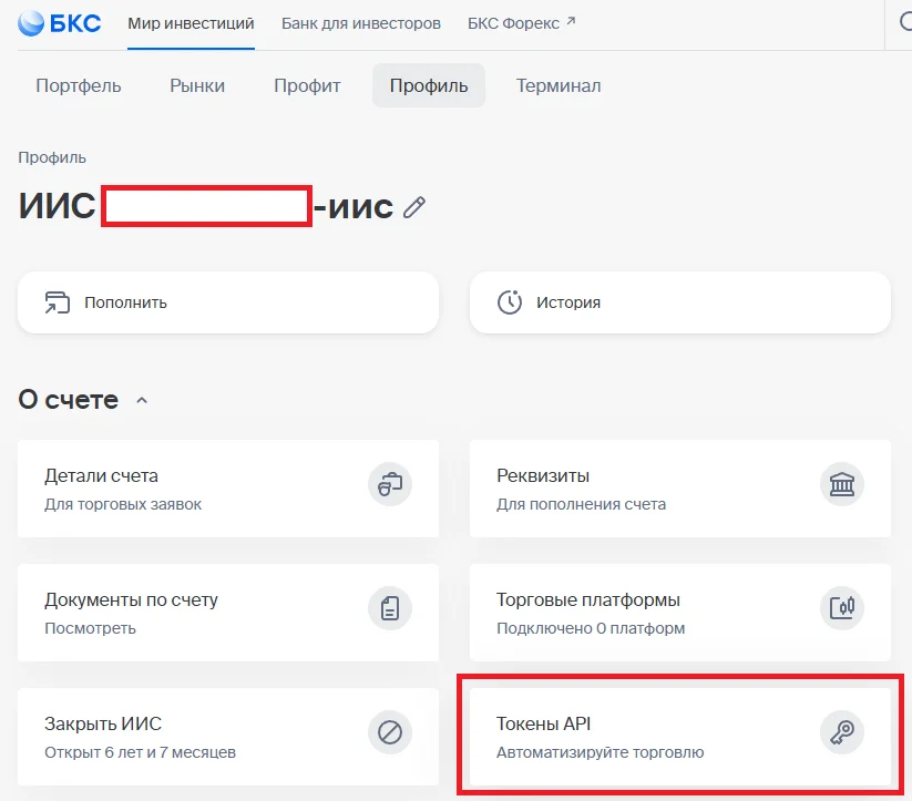 Раздел Токены API БКС