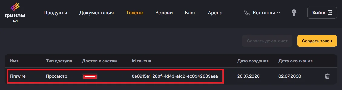 Ввод токена Финам в Firewire