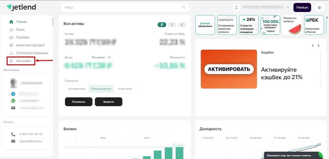 Раздел Настройки в JetLend