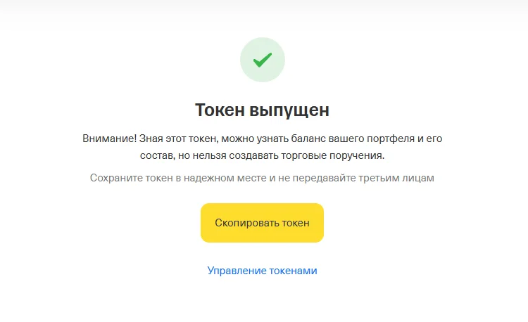 Копирование токена Т-Инвестиций
