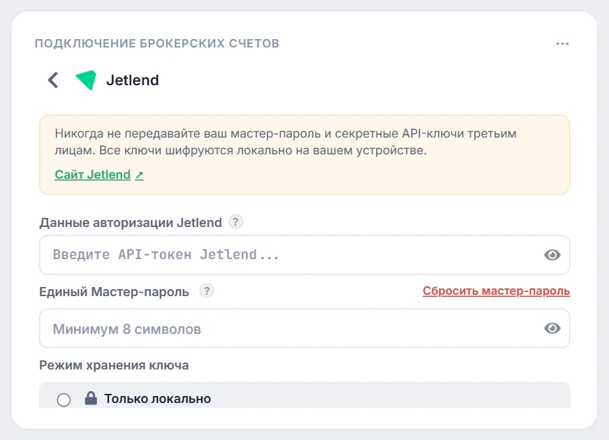 Форма подключения Jetlend в блоке «Подключение брокерских счетов»