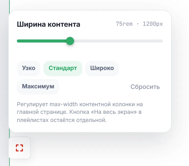 Панель «Ширина контента» с ползунком и вариантами «Узко», «Стандарт», «Широко», «Максимум»