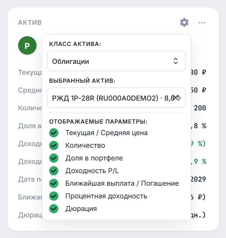 Виджет актива с облигацией РЖД 1Р-28R и открытым меню: класс актива, выбранная бумага и флажки отображаемых параметров