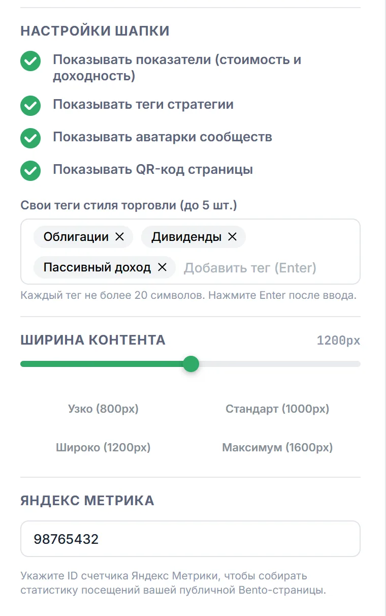 Блок «Настройки шапки»: переключатели показателей, тегов, аватарок сообществ и QR-кода, теги стратегии, ширина контента и поле Яндекс Метрики