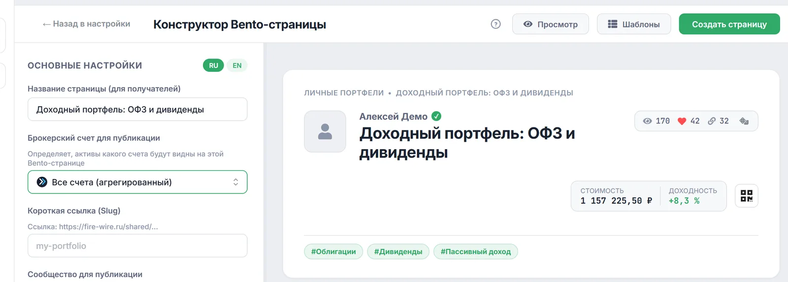 Конструктор Bento-страницы: кнопки «Просмотр», «Шаблоны», «Создать страницу», основные настройки и превью шапки с тегами и QR-кодом