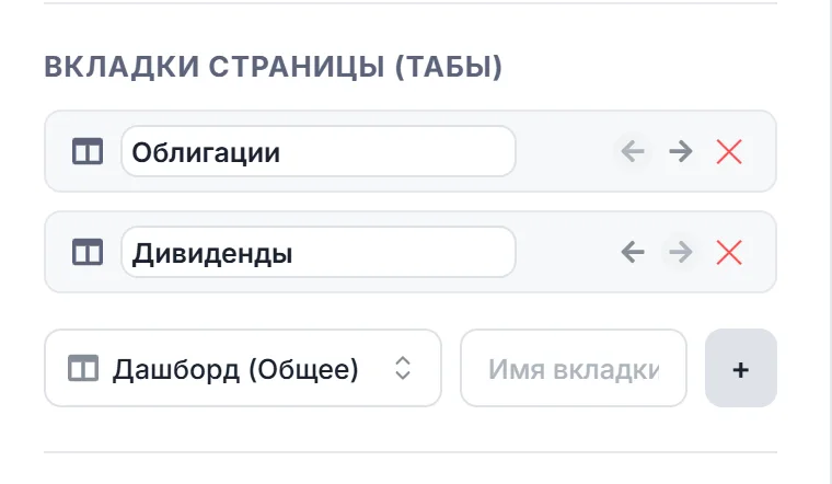 Блок «Вкладки страницы (Табы)»: две вкладки с названиями, выбор иконки и поле «Имя вкладки»