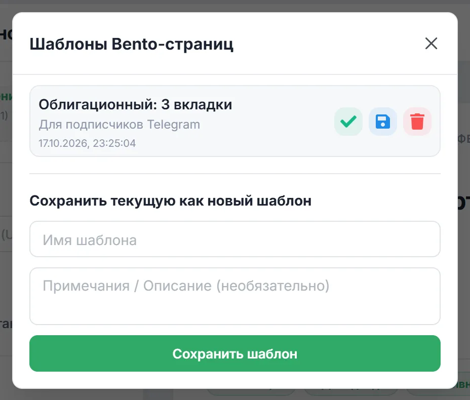 Окно «Шаблоны Bento-страниц»: сохранённый шаблон с названием и примечанием, кнопки применения, пересохранения и удаления