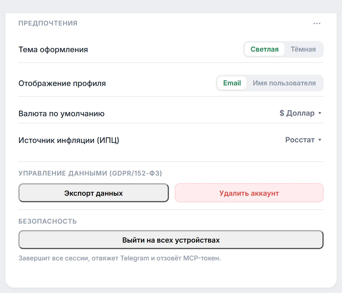 Виджет «Предпочтения»: тема, отображение профиля, валюта по умолчанию и источник инфляции (ИПЦ)
