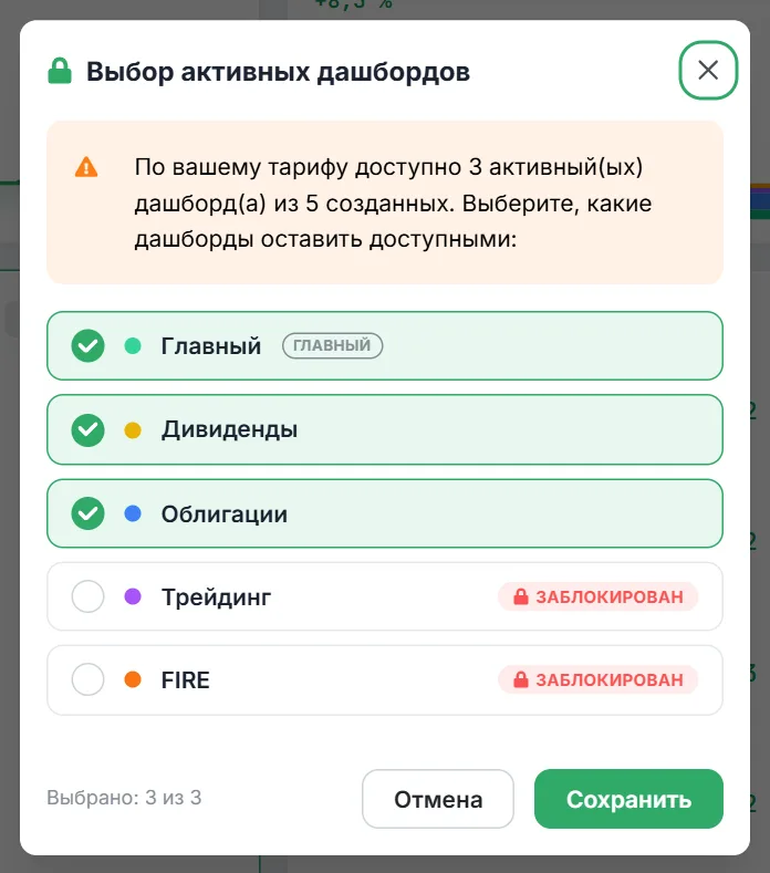 Окно «Выбор активных дашбордов»: доступно 3 из 5 созданных, незамеченные дашборды помечены «Заблокирован»