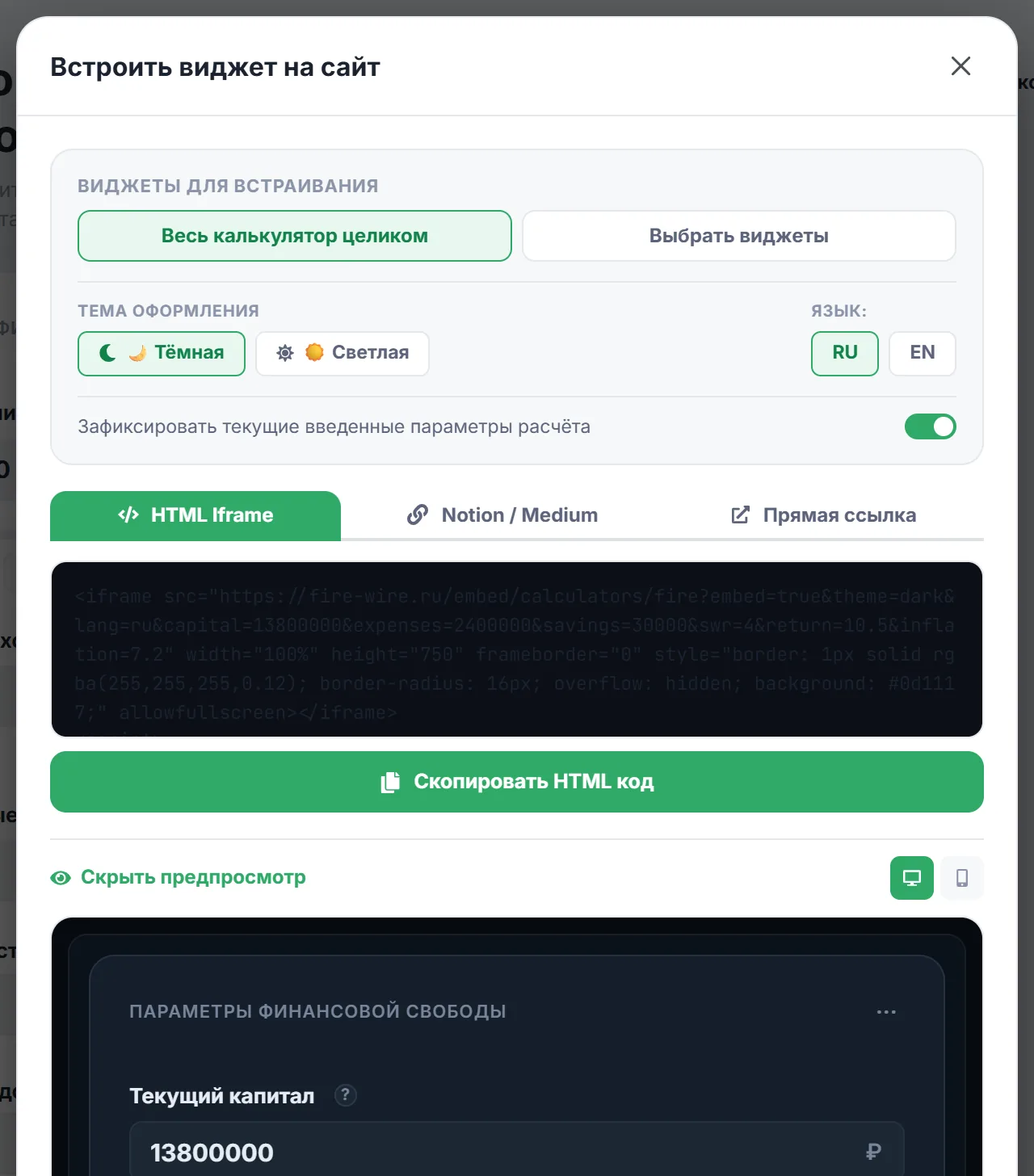 Окно «Встроить виджет на сайт» калькулятора «Финансовая свобода»: «Весь калькулятор целиком», тема, язык RU/EN, «Зафиксировать текущие введенные параметры расчёта» и код iframe