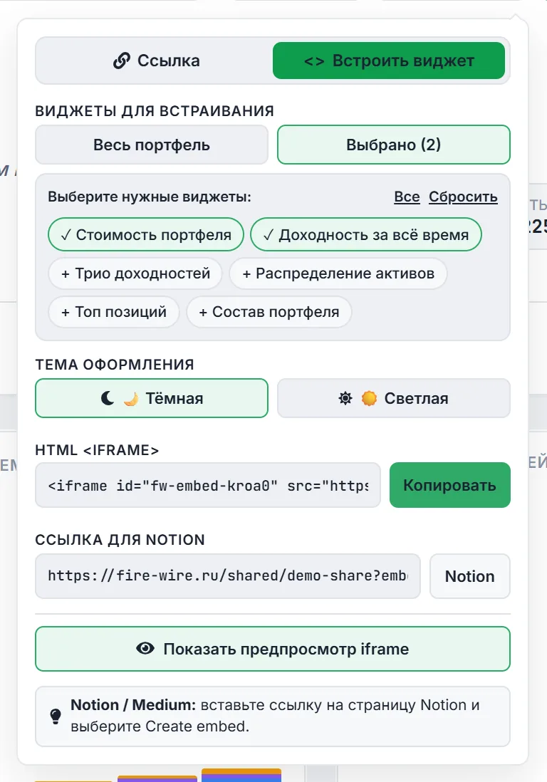 Окно «Поделиться», вкладка «Встроить виджет»: выбраны два виджета, тема «Тёмная», поля «HTML <iframe>» и «Ссылка для Notion», кнопка «Показать предпросмотр iframe»