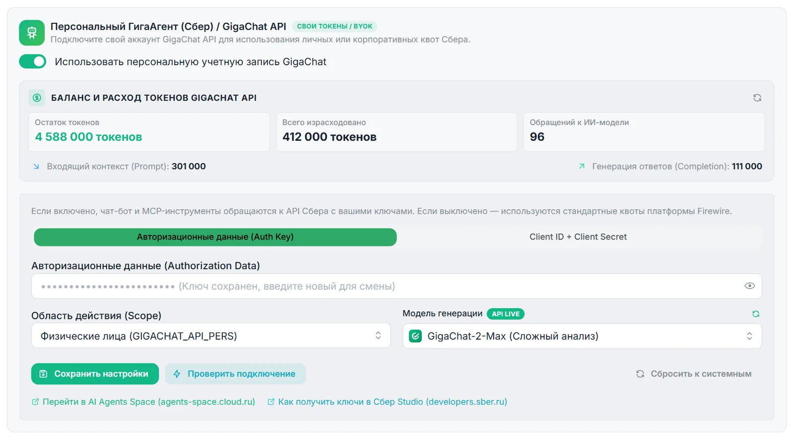Раздел настроек «MCP и ИИ-Агенты» с полями авторизации GigaChat и выбором модели