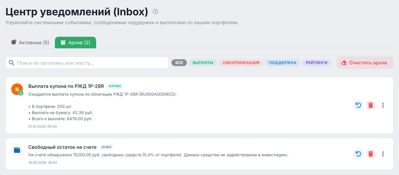 Вкладка «Архив»: кнопки «Восстановить в активные», «Удалить насовсем» и «Очистить архив»