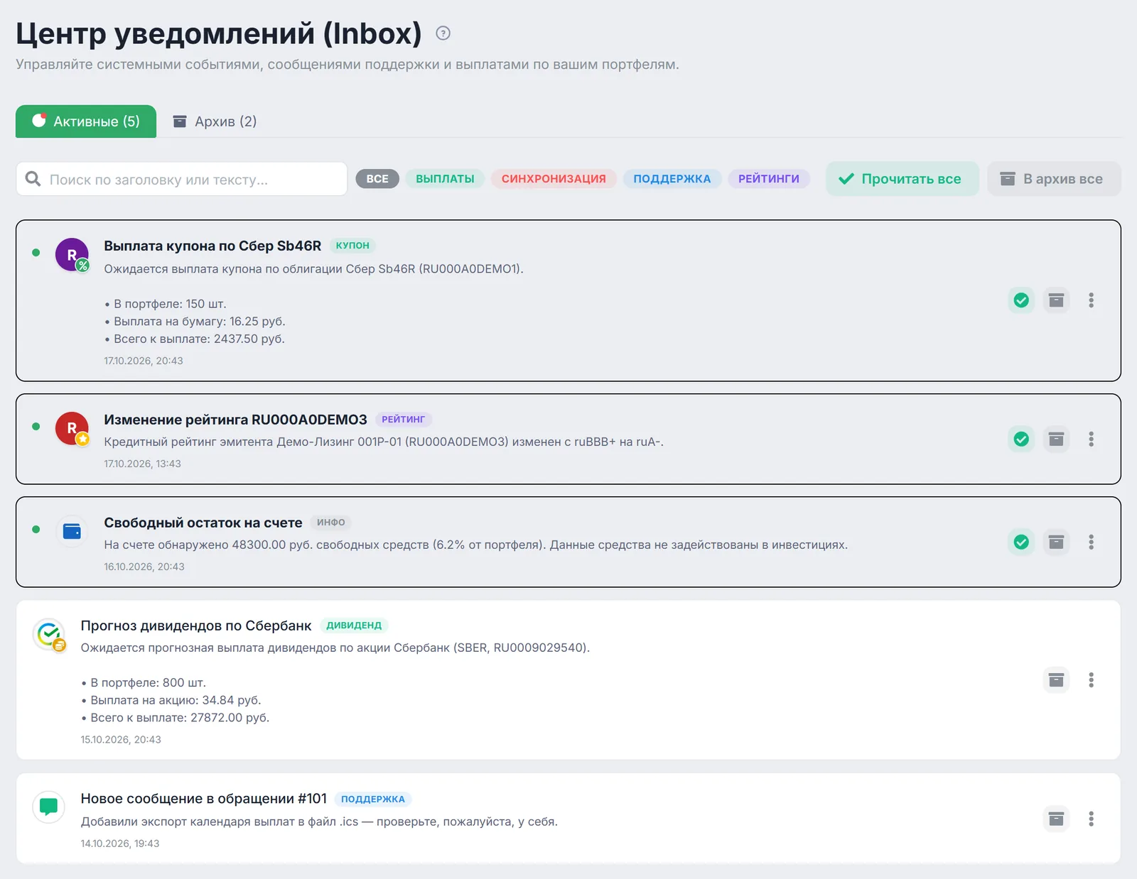 «Центр уведомлений (Inbox)»: вкладки «Активные» и «Архив», поиск, фильтры «Выплаты», «Синхронизация», «Поддержка», «Рейтинги» и список уведомлений