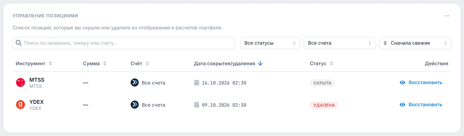 Виджет «Управление позициями» в настройках: скрытая и удалённая бумаги со статусами «Скрыта» и «Удалена» и кнопками «Восстановить»