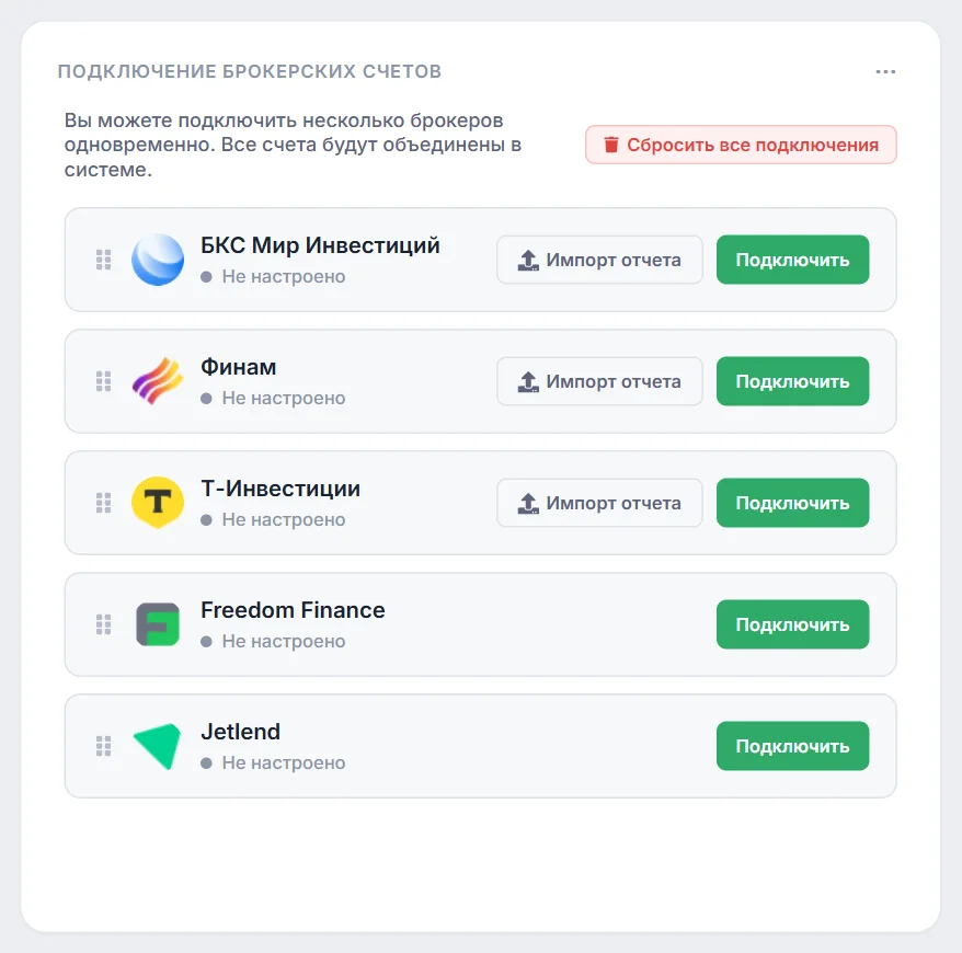 Подключение брокеров: БКС, Финам, Т-Инвестиции, Freedom Finance и JetLend; импорт отчёта у БКС, Финама и Т-Инвестиций