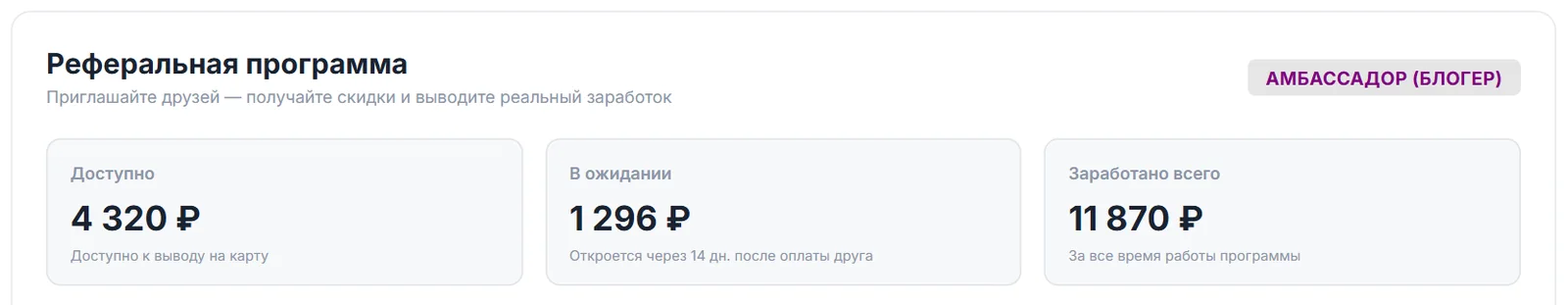 Балансы реферальной программы: «Доступно», «В ожидании» (14 дней после оплаты друга) и «Заработано всего»