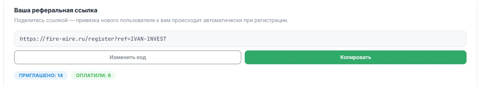 Блок «Ваша реферальная ссылка» с кнопками «Изменить код» и «Копировать» и счётчиками приглашённых и оплативших