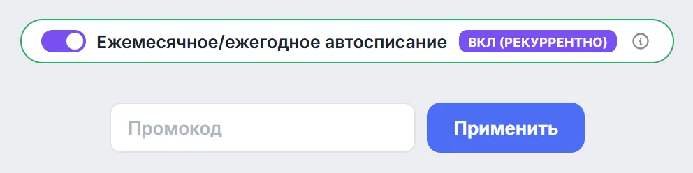 Переключатель «Ежемесячное/ежегодное автосписание» в положении «ВКЛ (Рекуррентно)» и поле «Промокод» с кнопкой «Применить»