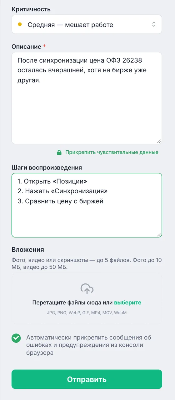 Форма «Сообщить об ошибке»: критичность, описание, ссылка «Прикрепить чувствительные данные», шаги воспроизведения, вложения и галочка логов консоли