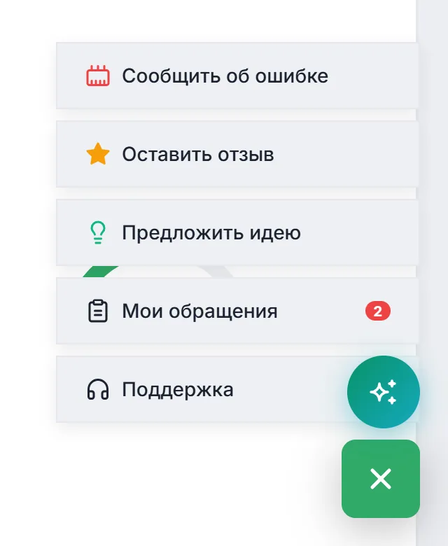 Меню кнопки «Поддержка и отзывы»: «Сообщить об ошибке», «Оставить отзыв», «Предложить идею», «Мои обращения» и «Поддержка»