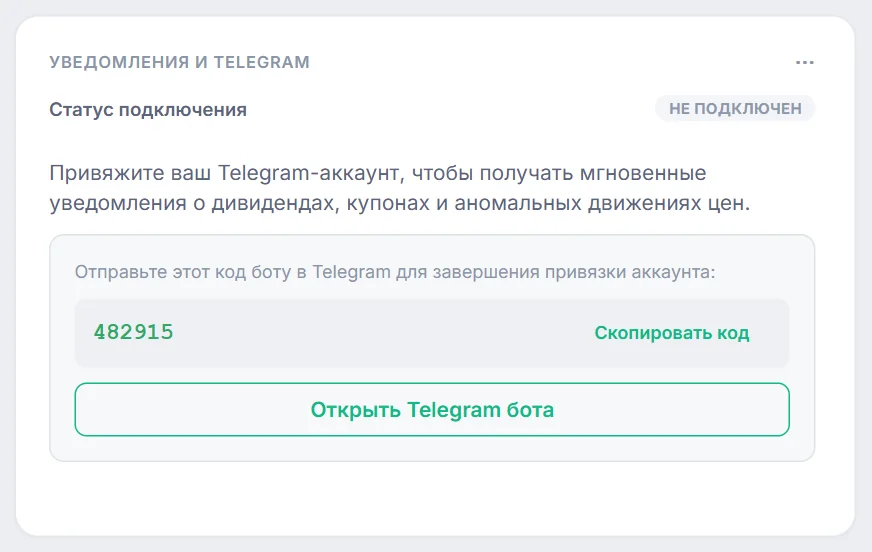Блок «Уведомления и Telegram» с кодом привязки, кнопками «Скопировать код» и «Открыть Telegram бота»