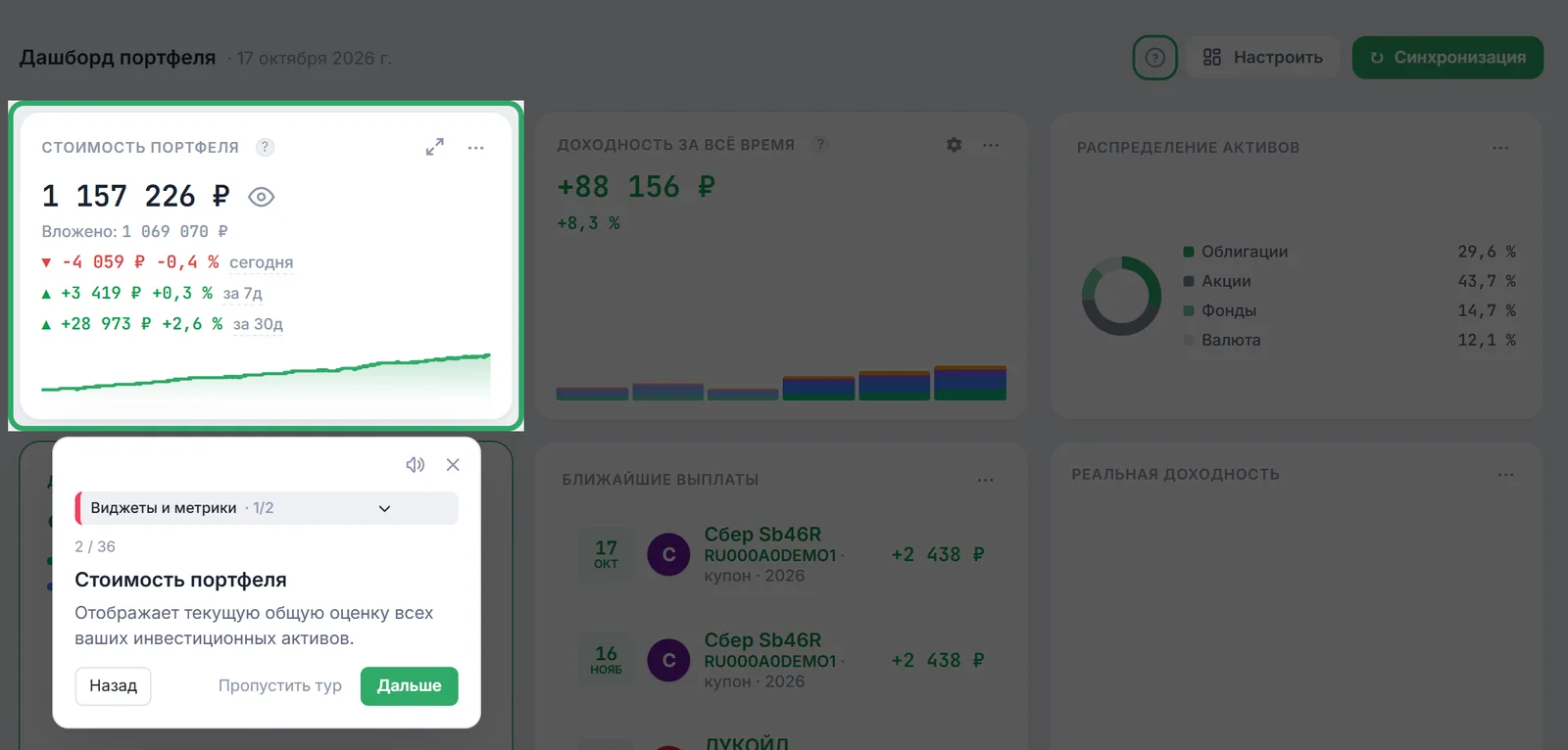 Тур по дашборду: подсвеченный виджет «Стоимость портфеля» и карточка шага 2 из 36 с главой «Виджеты и метрики»